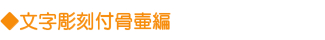 ◆文字彫刻付骨壷編 ◆文字彫刻付骨壷編