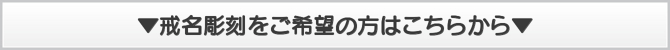 ▼戒名彫刻をご希望の方はこちらから▼ ▼戒名彫刻をご希望の方はこちらから▼